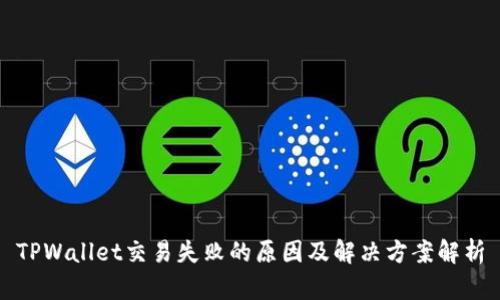 TPWallet交易失败的原因及解决方案解析