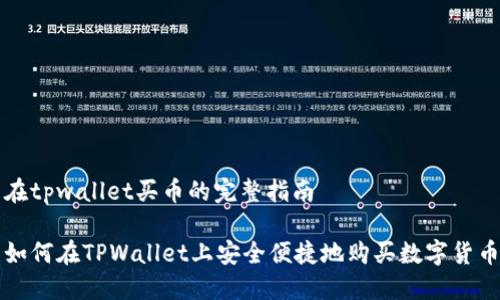 在tpwallet买币的完整指南

如何在TPWallet上安全便捷地购买数字货币