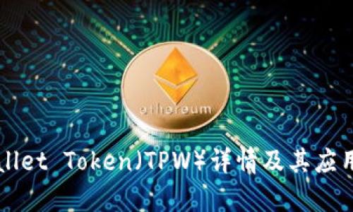 TPWallet Token（TPW）详情及其应用分析
