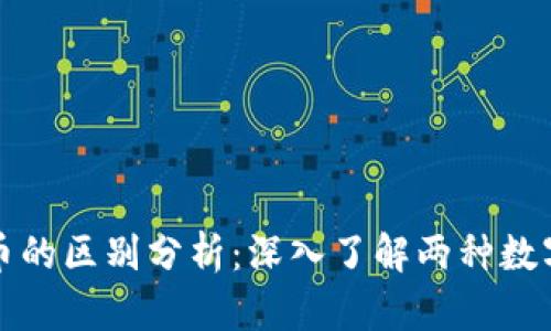 区块链Pi币与Abel币的区别分析：深入了解两种数字货币的发展与应用