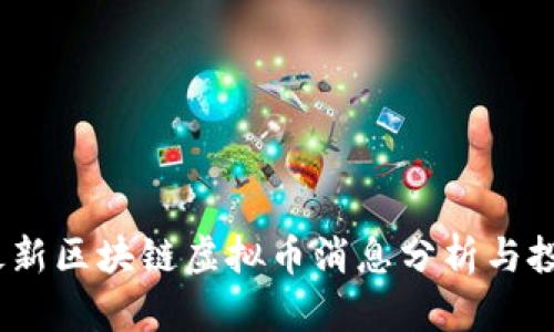 2023最新区块链虚拟币消息分析与投资机会