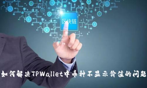 如何解决TPWallet中币种不显示价值的问题
