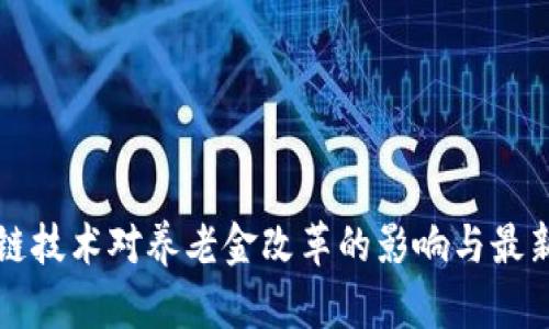 区块链技术对养老金改革的影响与最新发展