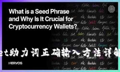 tpwallet助力词正确输入方法详解及技巧