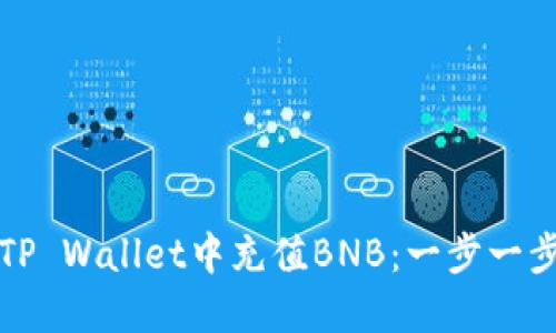 如何在TP Wallet中充值BNB：一步一步的指南