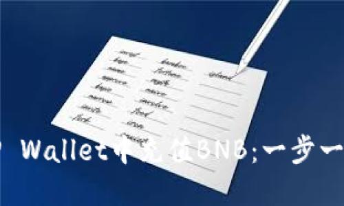 如何在TP Wallet中充值BNB：一步一步的指南