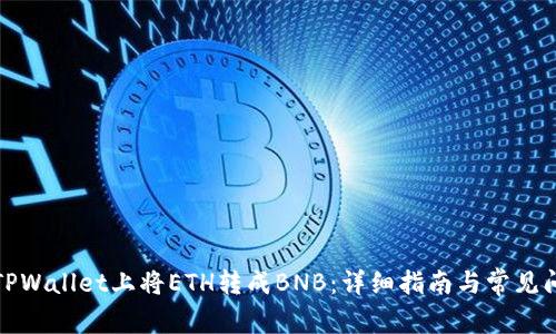 如何在TPWallet上将ETH转成BNB：详细指南与常见问题解答