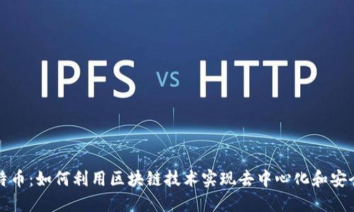 比特币：如何利用区块链技术实现去中心化和安全性