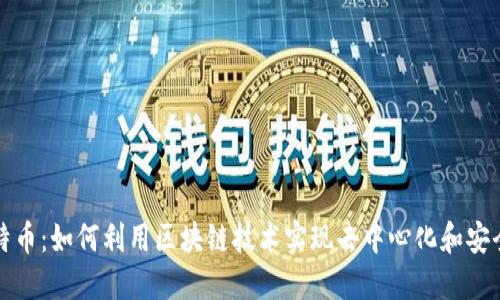比特币：如何利用区块链技术实现去中心化和安全性