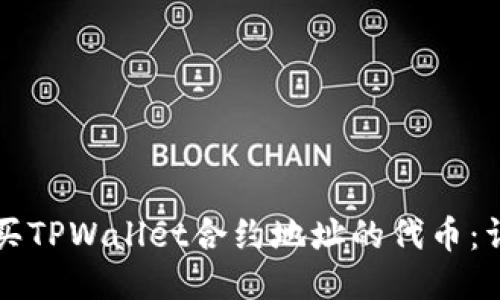 如何购买TPWallet合约地址的代币：详细指南