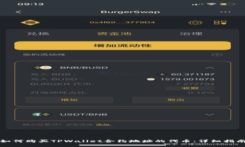 如何购买TPWallet合约地址的代币：详细指南