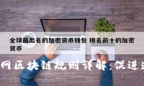 2023年最新互联网区块链规则详解：促进透明与安全的未来