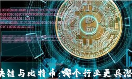 
区块链与比特币：哪个行业更具潜力？