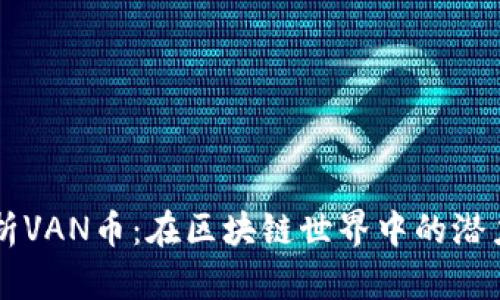 深入解析VAN币：在区块链世界中的潜力与应用