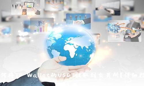 如何将TP Wallet的USDT提取到交易所？详细指南