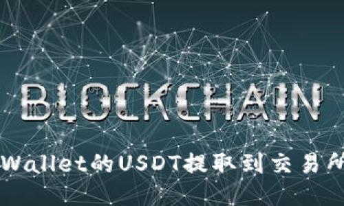 如何将TP Wallet的USDT提取到交易所？详细指南