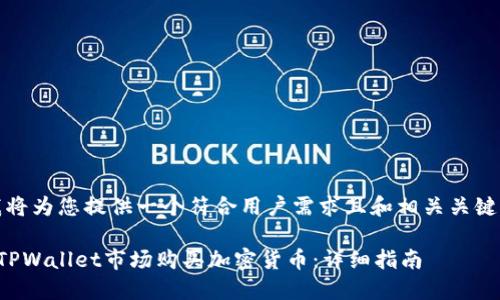 首先，我将为您提供一个符合用户需求且和相关关键词如下：

如何在TPWallet市场购买加密货币：详细指南
