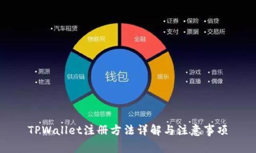 TPWallet注册方法详解与注意事项
