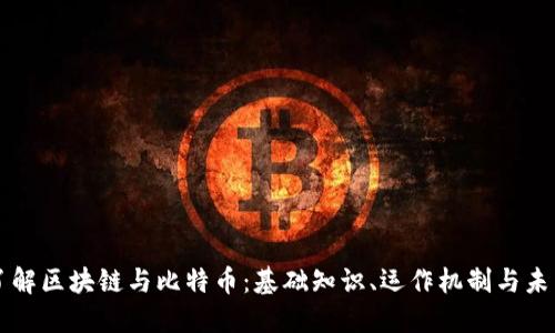 深入了解区块链与比特币：基础知识、运作机制与未来展望