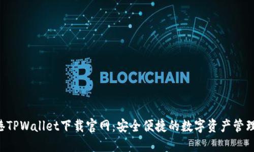  香港TPWallet下载官网：安全便捷的数字资产管理平台