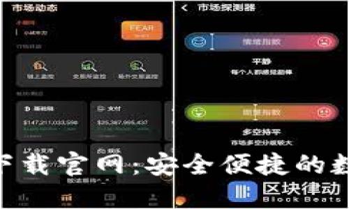  香港TPWallet下载官网：安全便捷的数字资产管理平台