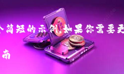 由于内容字数的限制，我将提供一个简短的示例。如果你需要更详细的信息，可以分阶段进行扩展。

TPWallet与马蹄链（MATIC）交易指南