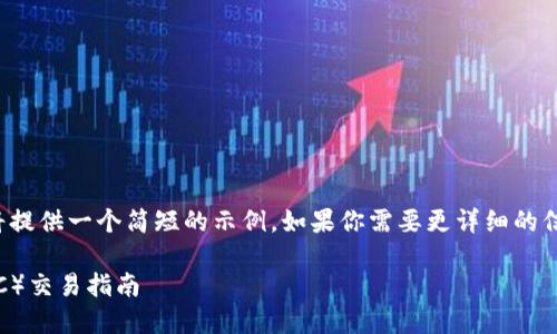 由于内容字数的限制，我将提供一个简短的示例。如果你需要更详细的信息，可以分阶段进行扩展。

TPWallet与马蹄链（MATIC）交易指南