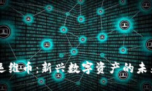 区块链运维币：新兴数字资产的未来与应用