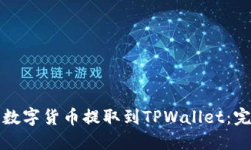 如何将数字货币提取到TPWallet：完整指南