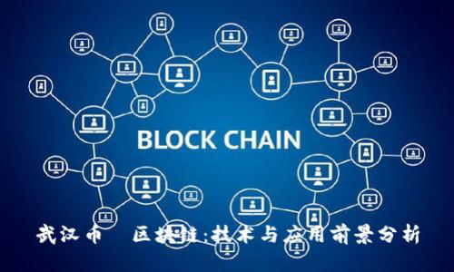 武汉币昇区块链：技术与应用前景分析