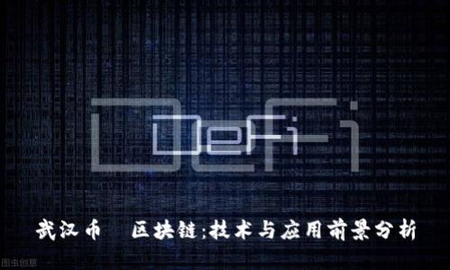 武汉币昇区块链：技术与应用前景分析
