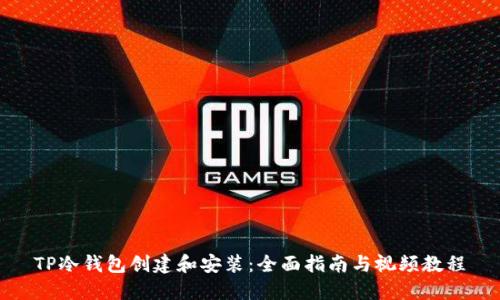 TP冷钱包创建和安装：全面指南与视频教程