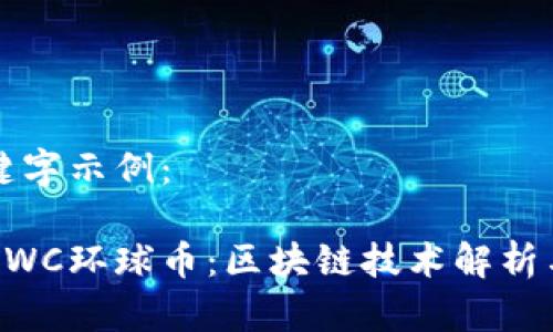 题目和关键字示例：

环球集团GWC环球币：区块链技术解析与应用前景