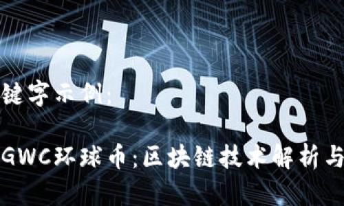 题目和关键字示例：

环球集团GWC环球币：区块链技术解析与应用前景