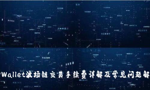 TPWallet波场链交易手续费详解及常见问题解答