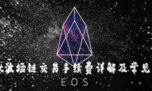 TPWallet波场链交易手续费详解及常见问题解答