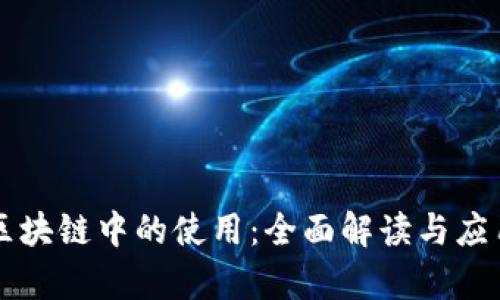 比特币在区块链中的使用：全面解读与应用案例分析