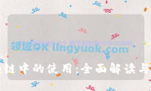 比特币在区块链中的使用：全面解读与应用案例分析
