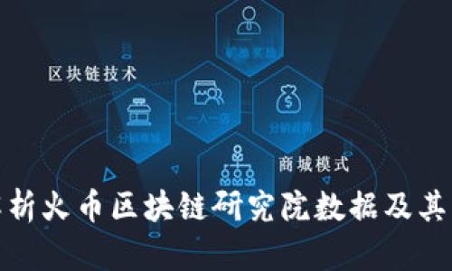 : 深度解析火币区块链研究院数据及其影响因素