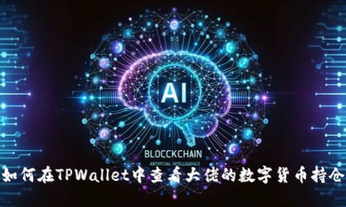 如何在TPWallet中查看大佬的数字货币持仓