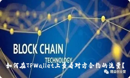 如何在TPWallet上查看对方合约的流量？