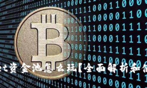 tpwallet资金池怎么玩？全面解析和使用指南