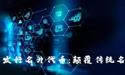 用区块链技术发行名片代币：颠覆传统名片的全新方式