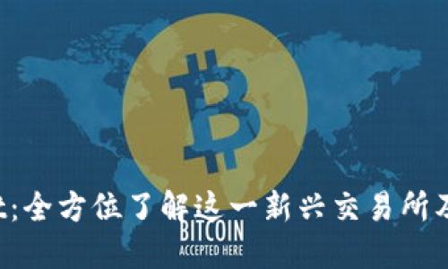 TP Wallet：全方位了解这一新兴交易所及数字钱包