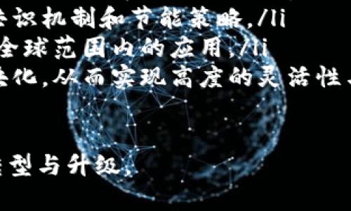   区块链互联网最新协议解析：未来网络的基础架构与应用前景 / 
 guanjianci 区块链技术, 互联网协议, 加密货币, 去中心化应用, 数字身份 /guanjianci 

什么是区块链互联网协议？
区块链互联网协议是指基于区块链技术构建的各种网络通信标准和规范。与传统的互联网协议（如HTTP、FTP等）不同，区块链互联网协议不仅允许数据在用户之间传输，还利用区块链的特性（如去中心化、不可篡改和透明性）来确保交易的安全性和可靠性。

这些协议可以用于构建各种应用场景，从简单的点对点支付系统到复杂的去中心化应用（DApps），它们利用区块链提供的特性来解决传统互联网中存在的问题，如信息不对称、信任缺失和数据隐私等。

区块链互联网协议的主要特征
区块链互联网协议具备一些显著的特征，使其在信息传递和存储方式上具有优势：
ul
    listrong去中心化：/strong传统互联网中，数据往往存储在中心服务器上，受制于单一故障点和集中管理。区块链技术通过分布式记账，使得数据在多个节点上进行备份和验证，大大减少了单点故障和恶意攻击的风险。/li
    listrong不可篡改性：/strong一旦数据被录入区块链，并经过网络中的大多数节点共识，它就无法被修改或删除。这种特性提高了数据的可信度，适用于需要确保数据真实性的场景，如金融交易、身份认证等。/li
    listrong透明性与溯源性：/strong区块链上的所有交易都可以被网络中的参与者查看，实现了信息的透明化。特别是在供应链管理中，能够追踪产品的来源和流转流程，确保信息的真实有效。/li
    listrong智能合约：/strong区块链互联网协议往往配合智能合约技术，自动执行合约条款，消除了依赖第三方的必要，使得交易流程更加高效省时。/li
/ul

区块链互联网协议的应用场景
区块链互联网协议的应用场景广泛，涵盖各个行业，包括但不限于：
ul
    listrong金融服务：/strong区块链技术被广泛应用于跨境支付、清算与结算、资产管理等金融服务中，提高了交易效率，降低了成本。/li
    listrong供应链管理：/strong利用区块链技术可以追踪物品在供应链中的流通，确保信息的真实有效，有助于打击假冒伪劣商品。/li
    listrong数字身份认证：/strong区块链可以用于创建去中心化的数字身份，使用户在互联网操作时能有效保护个人隐私，并提升身份识别的安全性。/li
    listrong内容创作与保护：/strong内容创作者可以通过区块链技术保护自己的工作成果，实现版权的透明和不可篡改。/li
    listrong智能城市：/strong在智能城市的构建中，区块链可以用于监控城市服务和设备，通过数据共享提高城市运行的效率。/li
/ul

如何评估区块链互联网协议的安全性？
区块链互联网协议的安全性可以从多个角度进行评估：
ul
    listrong共识机制：/strong不同的区块链协议采用不同的共识机制，如工作量证明（PoW）、权益证明（PoS）等。共识机制的安全性直接影响到区块链的整体安全性。/li
    listrong网络参与节点的数量及分布：/strong分散的网络可以提高安全性。若网络中的节点数量足够多且分布广泛，攻击者就需要控制大部分节点才能发起攻击，使得成功的可能性大大降低。/li
    listrong智能合约的审计：/strong智能合约的代码质量决定了其安全性，代码应经过严格的审计来确保没有漏洞或者恶意代码。/li
    listrong经济激励机制：/strong良好的经济激励机制可以促使节点维护网络的安全，使得网络参与者有意愿维护网络的健康运行。/li
/ul

评估区块链互联网协议的安全性不仅涉及技术层面，还包括法律合规、用户教育等多方面。只有综合考虑，才能对区块链互联网协议的安全性做出准确的判断。

区块链互联网协议与传统互联网协议的差异
区块链互联网协议与传统互联网协议在架构和设计理念上存在重大差异：
ul
    listrong架构：/strong传统互联网协议往往依赖于中心化服务器，而区块链协议通过去中心化的方式，将数据分布在全球多个节点上，实现了信息的去中心化存储与处理。/li
    listrong数据管理：/strong传统互联网中的数据一般由服务提供商控制，用户往往需要信任服务提供商。而区块链互联网协议使得用户可以掌握自己的数据，并自由选择与谁分享信息。/li
    listrong经济模型：/strong很多区块链技术通过代币激励网络参与者，提高了参与积极性。相比之下，传统互联网的盈利模式通常依赖于广告或服务费。/li
    listrong用户隐私：/strong在传统互联网中，用户的数据常常被平台收集和分析，隐私难以保证。区块链则提供了更好的用户隐私保护方案，用户可以选择哪些数据共享。/li
/ul

以上这些差异使得区块链互联网协议在数据安全、用户权益保护等方面具备了许多优势，这也使得越来越多的行业开始探索其应用潜力。

发展区块链互联网协议的挑战与机遇
区块链互联网协议发展面临一些挑战，同时也蕴藏着巨大的机遇：
ul
    listrong技术成熟度：/strong虽然区块链技术已取得显著进展，但许多协议仍在发展阶段，技术上仍需解决可扩展性、速度等问题，以适应大规模应用的需求。/li
    listrong法律合规：/strong区块链技术在隐私保护、数据共享等方面尚未形成统一的法律标准，各国对区块链的监管政策不一，导致跨境应用面临法律风险。/li
    listrong用户接受度：/strong用户对新技术的接受程度各异，特别是在安全、私密性和操作复杂性方面的顾虑可能制约区块链互联网协议的普及。/li
    listrong跨行业合作：/strong区块链技术的效果往往需要多个行业的合作应用，横向合作不足可能导致信息孤岛的现象。/li
/ul

尽管面临这些挑战，区块链互联网协议的发展潜力依然巨大。随着技术的不断成熟和法律标准的逐步完善，未来区块链互联网协议将会在更多领域落地，推动各行业的创新与变革。

未来区块链互联网协议的趋势
展望未来，区块链互联网协议将呈现出以下趋势：
ul
    listrong互操作性：/strong不同的区块链协议之间的互操作性将成为重要的研究课题，打破信息壁垒，让不同的平台能够有效协作。/li
    listrong隐私保护： /strong伴随个人隐私问题的兴起，各种基于区块链的隐私保护技术（如零知识证明等）将快速发展，更好地保障用户数据安全。/li
    listrong绿色发展：/strong由于区块链的能耗问题日益受到关注，未来的协议将更加倾向于环境友好型的共识机制和节能策略。/li
    listrong规范与标准：/strong随着区块链技术应用的普及，各国之间的监管和法律标准将趋于统一，以促进全球范围内的应用。/li
    listrong可组合性与模块化：/strong未来的协议设计将更加关注可组合性，不同的协议可以像乐高一样模块化，从而实现高度的灵活性与适应性。/li
/ul

综上所述，区块链互联网协议的发展前景广阔，将在未来互联网中扮演愈发重要的角色，助力各行各业的数字化转型与升级。