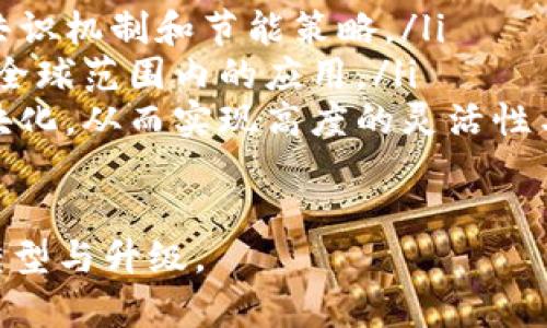   区块链互联网最新协议解析：未来网络的基础架构与应用前景 / 
 guanjianci 区块链技术, 互联网协议, 加密货币, 去中心化应用, 数字身份 /guanjianci 

什么是区块链互联网协议？
区块链互联网协议是指基于区块链技术构建的各种网络通信标准和规范。与传统的互联网协议（如HTTP、FTP等）不同，区块链互联网协议不仅允许数据在用户之间传输，还利用区块链的特性（如去中心化、不可篡改和透明性）来确保交易的安全性和可靠性。

这些协议可以用于构建各种应用场景，从简单的点对点支付系统到复杂的去中心化应用（DApps），它们利用区块链提供的特性来解决传统互联网中存在的问题，如信息不对称、信任缺失和数据隐私等。

区块链互联网协议的主要特征
区块链互联网协议具备一些显著的特征，使其在信息传递和存储方式上具有优势：
ul
    listrong去中心化：/strong传统互联网中，数据往往存储在中心服务器上，受制于单一故障点和集中管理。区块链技术通过分布式记账，使得数据在多个节点上进行备份和验证，大大减少了单点故障和恶意攻击的风险。/li
    listrong不可篡改性：/strong一旦数据被录入区块链，并经过网络中的大多数节点共识，它就无法被修改或删除。这种特性提高了数据的可信度，适用于需要确保数据真实性的场景，如金融交易、身份认证等。/li
    listrong透明性与溯源性：/strong区块链上的所有交易都可以被网络中的参与者查看，实现了信息的透明化。特别是在供应链管理中，能够追踪产品的来源和流转流程，确保信息的真实有效。/li
    listrong智能合约：/strong区块链互联网协议往往配合智能合约技术，自动执行合约条款，消除了依赖第三方的必要，使得交易流程更加高效省时。/li
/ul

区块链互联网协议的应用场景
区块链互联网协议的应用场景广泛，涵盖各个行业，包括但不限于：
ul
    listrong金融服务：/strong区块链技术被广泛应用于跨境支付、清算与结算、资产管理等金融服务中，提高了交易效率，降低了成本。/li
    listrong供应链管理：/strong利用区块链技术可以追踪物品在供应链中的流通，确保信息的真实有效，有助于打击假冒伪劣商品。/li
    listrong数字身份认证：/strong区块链可以用于创建去中心化的数字身份，使用户在互联网操作时能有效保护个人隐私，并提升身份识别的安全性。/li
    listrong内容创作与保护：/strong内容创作者可以通过区块链技术保护自己的工作成果，实现版权的透明和不可篡改。/li
    listrong智能城市：/strong在智能城市的构建中，区块链可以用于监控城市服务和设备，通过数据共享提高城市运行的效率。/li
/ul

如何评估区块链互联网协议的安全性？
区块链互联网协议的安全性可以从多个角度进行评估：
ul
    listrong共识机制：/strong不同的区块链协议采用不同的共识机制，如工作量证明（PoW）、权益证明（PoS）等。共识机制的安全性直接影响到区块链的整体安全性。/li
    listrong网络参与节点的数量及分布：/strong分散的网络可以提高安全性。若网络中的节点数量足够多且分布广泛，攻击者就需要控制大部分节点才能发起攻击，使得成功的可能性大大降低。/li
    listrong智能合约的审计：/strong智能合约的代码质量决定了其安全性，代码应经过严格的审计来确保没有漏洞或者恶意代码。/li
    listrong经济激励机制：/strong良好的经济激励机制可以促使节点维护网络的安全，使得网络参与者有意愿维护网络的健康运行。/li
/ul

评估区块链互联网协议的安全性不仅涉及技术层面，还包括法律合规、用户教育等多方面。只有综合考虑，才能对区块链互联网协议的安全性做出准确的判断。

区块链互联网协议与传统互联网协议的差异
区块链互联网协议与传统互联网协议在架构和设计理念上存在重大差异：
ul
    listrong架构：/strong传统互联网协议往往依赖于中心化服务器，而区块链协议通过去中心化的方式，将数据分布在全球多个节点上，实现了信息的去中心化存储与处理。/li
    listrong数据管理：/strong传统互联网中的数据一般由服务提供商控制，用户往往需要信任服务提供商。而区块链互联网协议使得用户可以掌握自己的数据，并自由选择与谁分享信息。/li
    listrong经济模型：/strong很多区块链技术通过代币激励网络参与者，提高了参与积极性。相比之下，传统互联网的盈利模式通常依赖于广告或服务费。/li
    listrong用户隐私：/strong在传统互联网中，用户的数据常常被平台收集和分析，隐私难以保证。区块链则提供了更好的用户隐私保护方案，用户可以选择哪些数据共享。/li
/ul

以上这些差异使得区块链互联网协议在数据安全、用户权益保护等方面具备了许多优势，这也使得越来越多的行业开始探索其应用潜力。

发展区块链互联网协议的挑战与机遇
区块链互联网协议发展面临一些挑战，同时也蕴藏着巨大的机遇：
ul
    listrong技术成熟度：/strong虽然区块链技术已取得显著进展，但许多协议仍在发展阶段，技术上仍需解决可扩展性、速度等问题，以适应大规模应用的需求。/li
    listrong法律合规：/strong区块链技术在隐私保护、数据共享等方面尚未形成统一的法律标准，各国对区块链的监管政策不一，导致跨境应用面临法律风险。/li
    listrong用户接受度：/strong用户对新技术的接受程度各异，特别是在安全、私密性和操作复杂性方面的顾虑可能制约区块链互联网协议的普及。/li
    listrong跨行业合作：/strong区块链技术的效果往往需要多个行业的合作应用，横向合作不足可能导致信息孤岛的现象。/li
/ul

尽管面临这些挑战，区块链互联网协议的发展潜力依然巨大。随着技术的不断成熟和法律标准的逐步完善，未来区块链互联网协议将会在更多领域落地，推动各行业的创新与变革。

未来区块链互联网协议的趋势
展望未来，区块链互联网协议将呈现出以下趋势：
ul
    listrong互操作性：/strong不同的区块链协议之间的互操作性将成为重要的研究课题，打破信息壁垒，让不同的平台能够有效协作。/li
    listrong隐私保护： /strong伴随个人隐私问题的兴起，各种基于区块链的隐私保护技术（如零知识证明等）将快速发展，更好地保障用户数据安全。/li
    listrong绿色发展：/strong由于区块链的能耗问题日益受到关注，未来的协议将更加倾向于环境友好型的共识机制和节能策略。/li
    listrong规范与标准：/strong随着区块链技术应用的普及，各国之间的监管和法律标准将趋于统一，以促进全球范围内的应用。/li
    listrong可组合性与模块化：/strong未来的协议设计将更加关注可组合性，不同的协议可以像乐高一样模块化，从而实现高度的灵活性与适应性。/li
/ul

综上所述，区块链互联网协议的发展前景广阔，将在未来互联网中扮演愈发重要的角色，助力各行各业的数字化转型与升级。