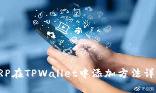 XRP在TPWallet中添加方法详解