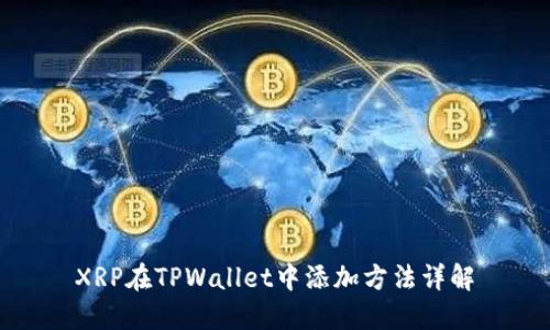 XRP在TPWallet中添加方法详解