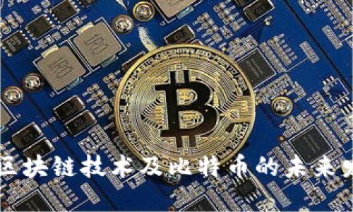 深入探讨区块链技术及比特币的未来发展与应用