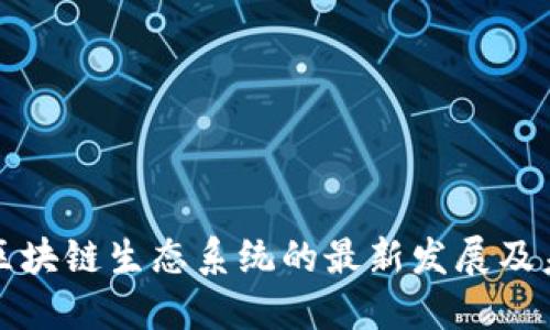 新加坡区块链生态系统的最新发展及未来趋势